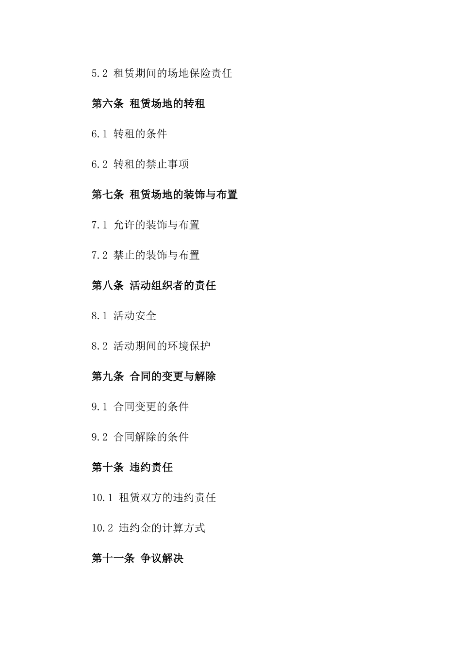 2024年临时活动场地租赁条款_第3页