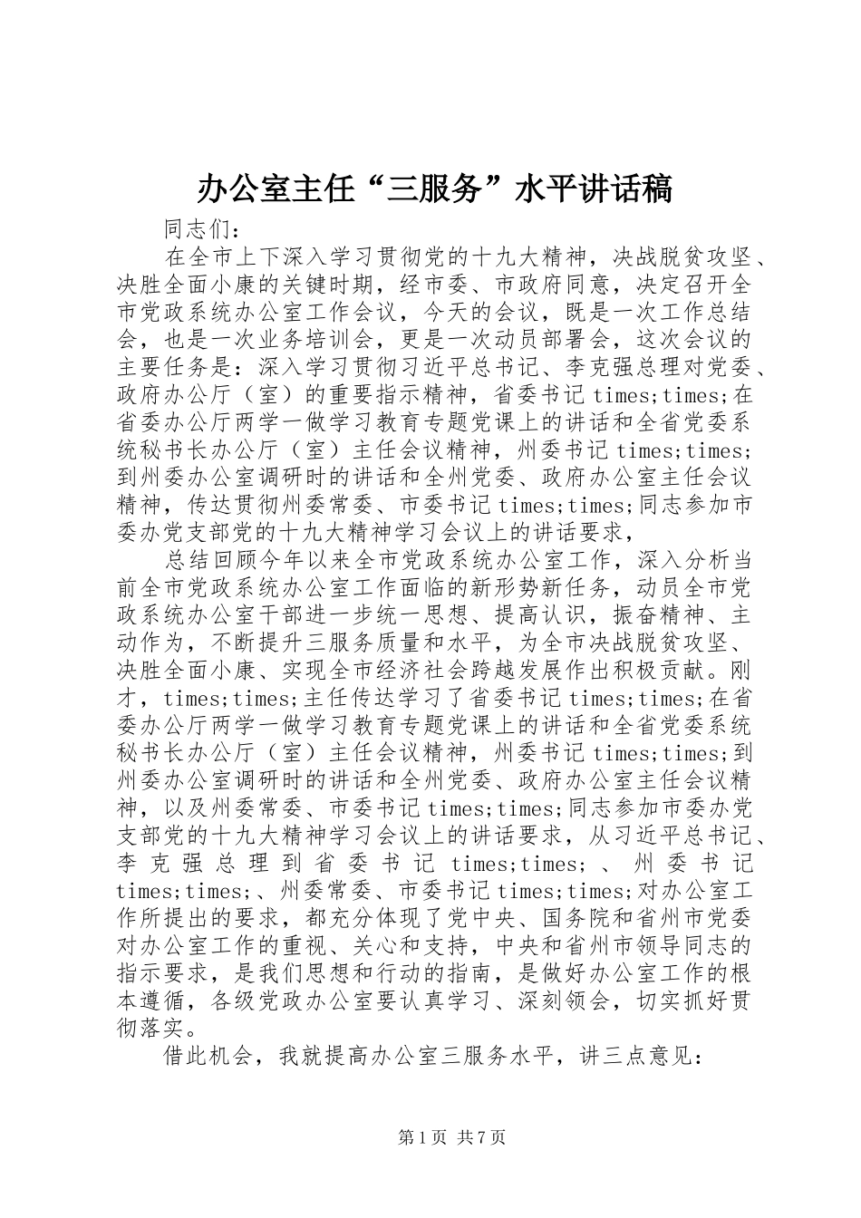 办公室主任“三服务”水平讲话发言稿_第1页