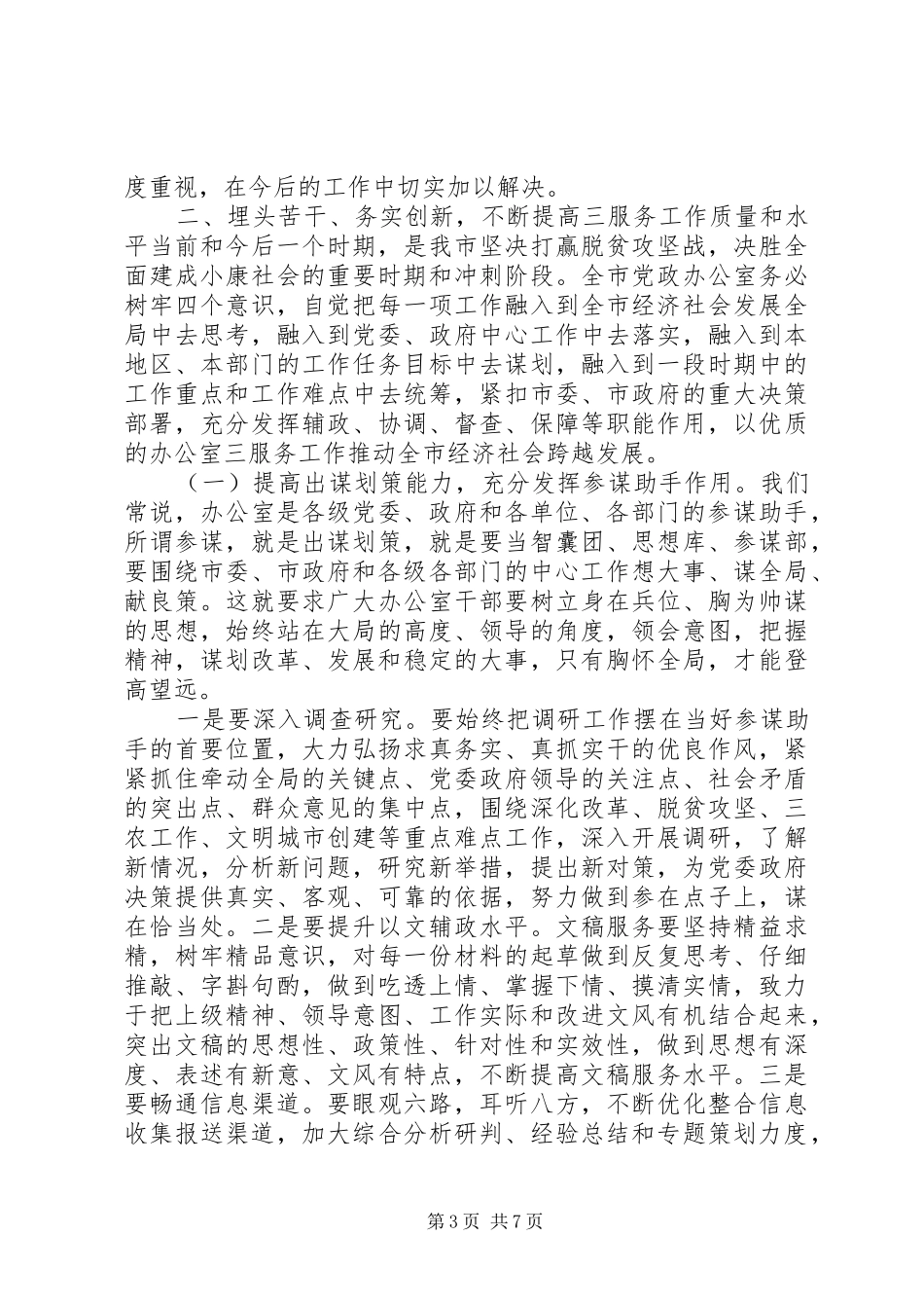 办公室主任“三服务”水平讲话发言稿_第3页