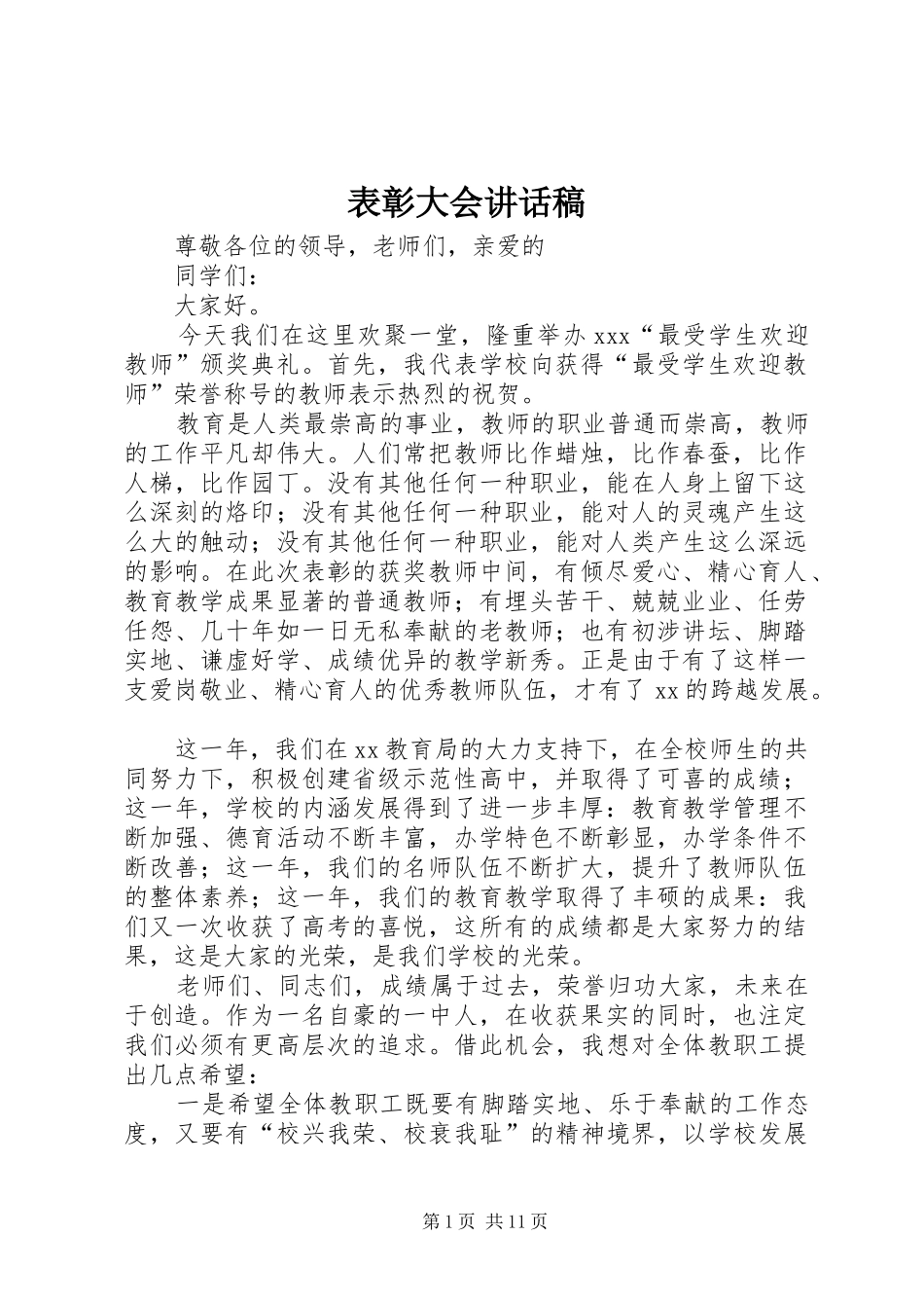 表彰大会的讲话稿 (2)_第1页