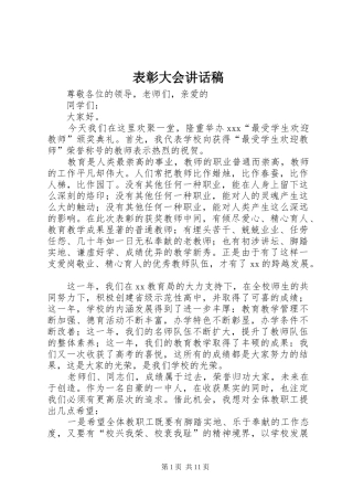 表彰大会的讲话稿 (2)