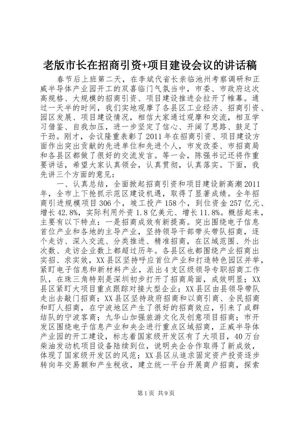 老版市长在招商引资+项目建设会议的讲话发言稿_第1页