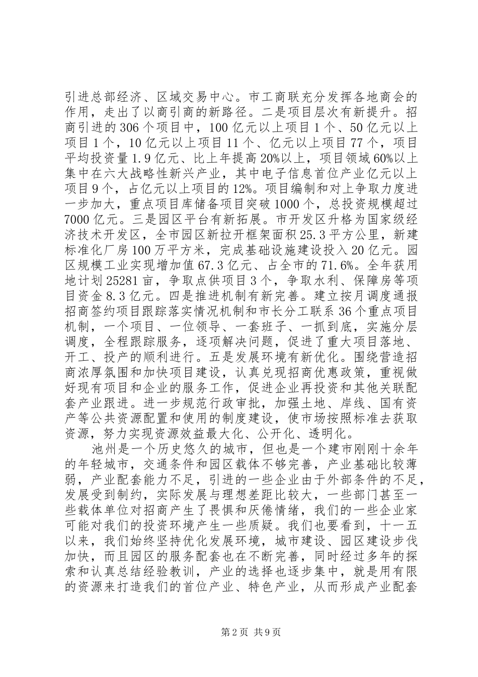 老版市长在招商引资+项目建设会议的讲话发言稿_第2页