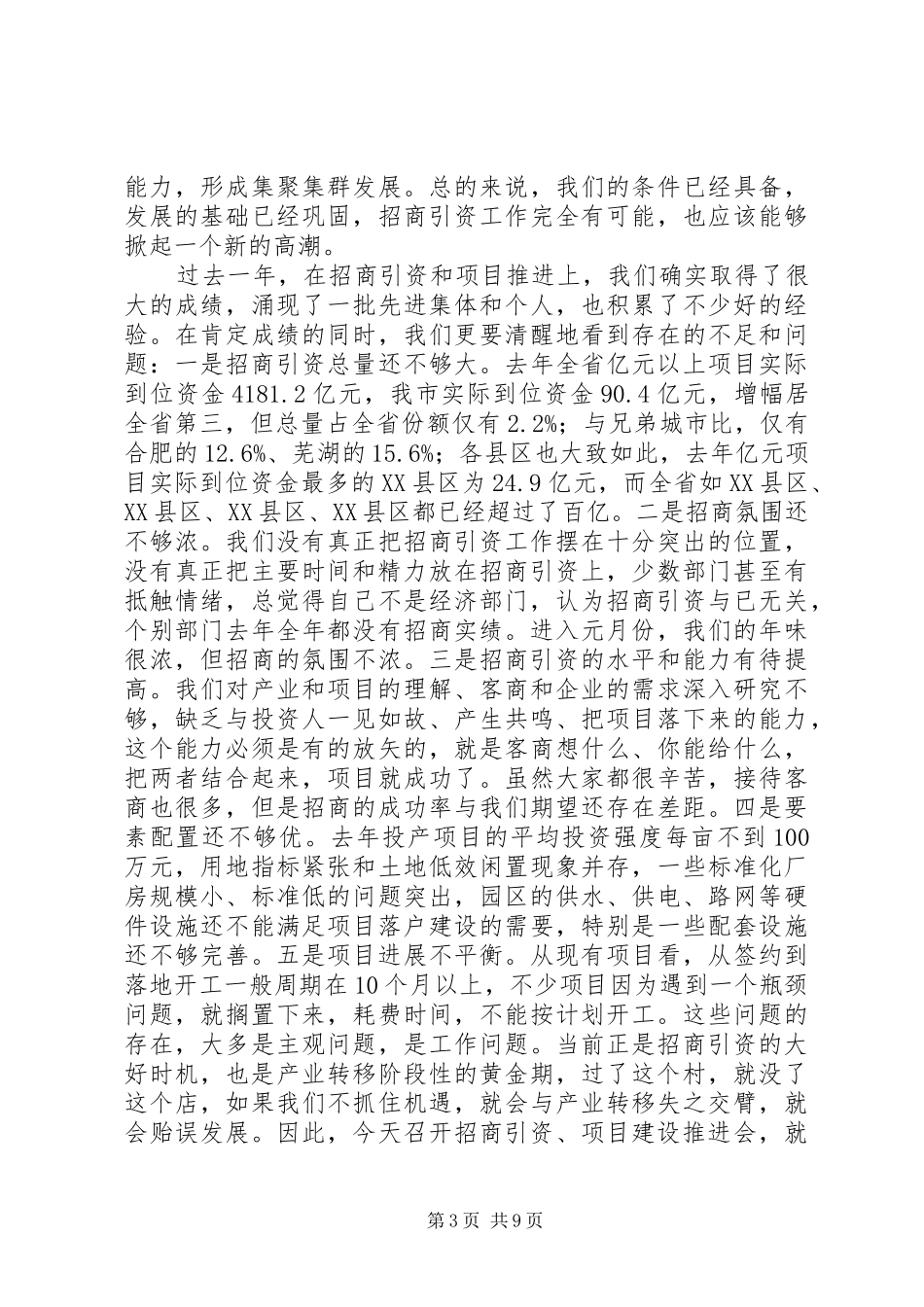 老版市长在招商引资+项目建设会议的讲话发言稿_第3页