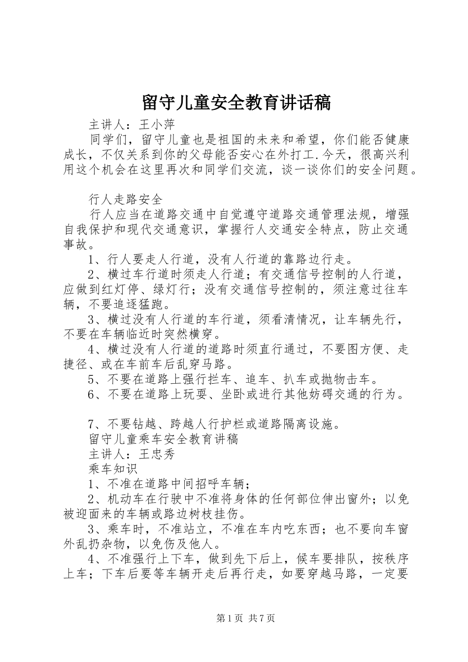 留守儿童安全教育的讲话稿_第1页