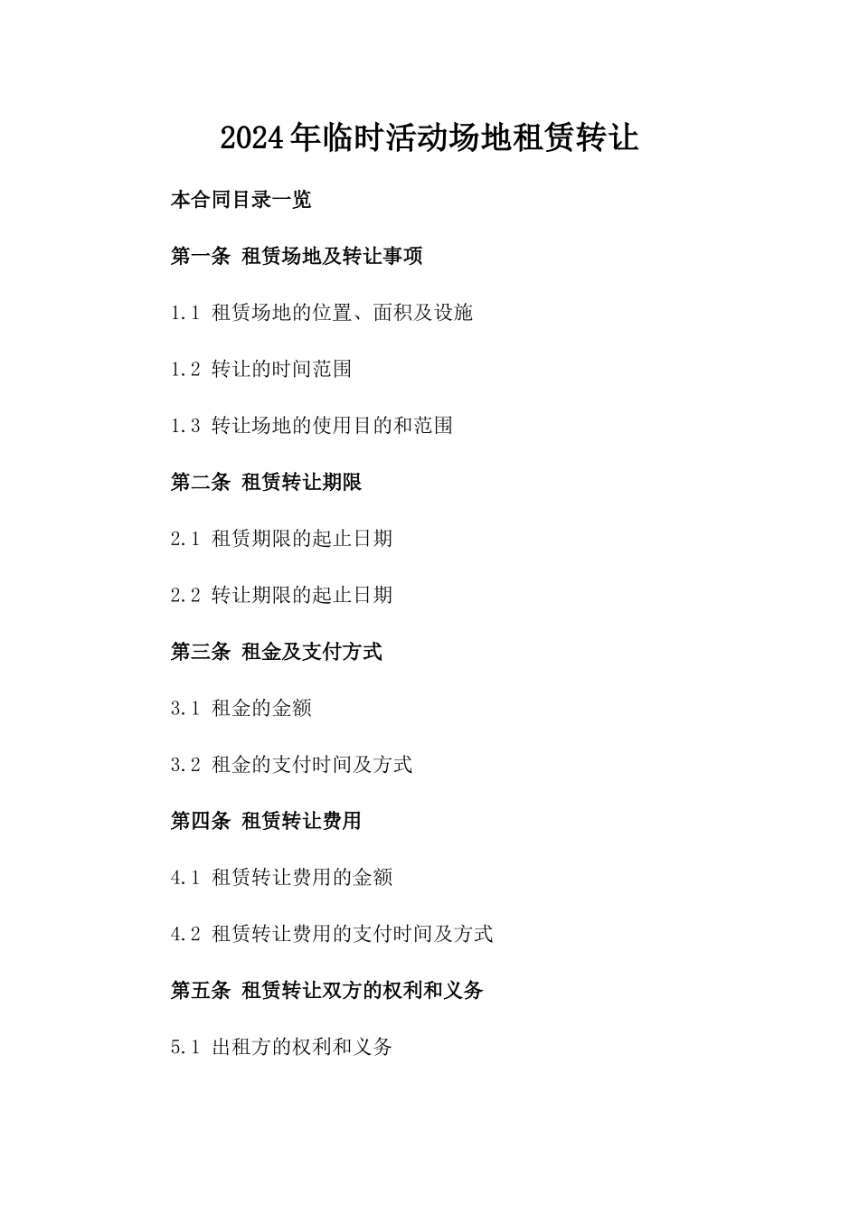 2024年临时活动场地租赁转让_第2页