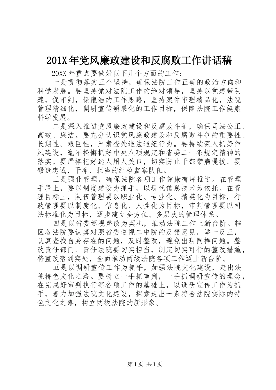 201X年党风廉政建设和反腐败工作讲话发言稿_第1页