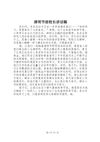 清明节前校长的讲话发言稿
