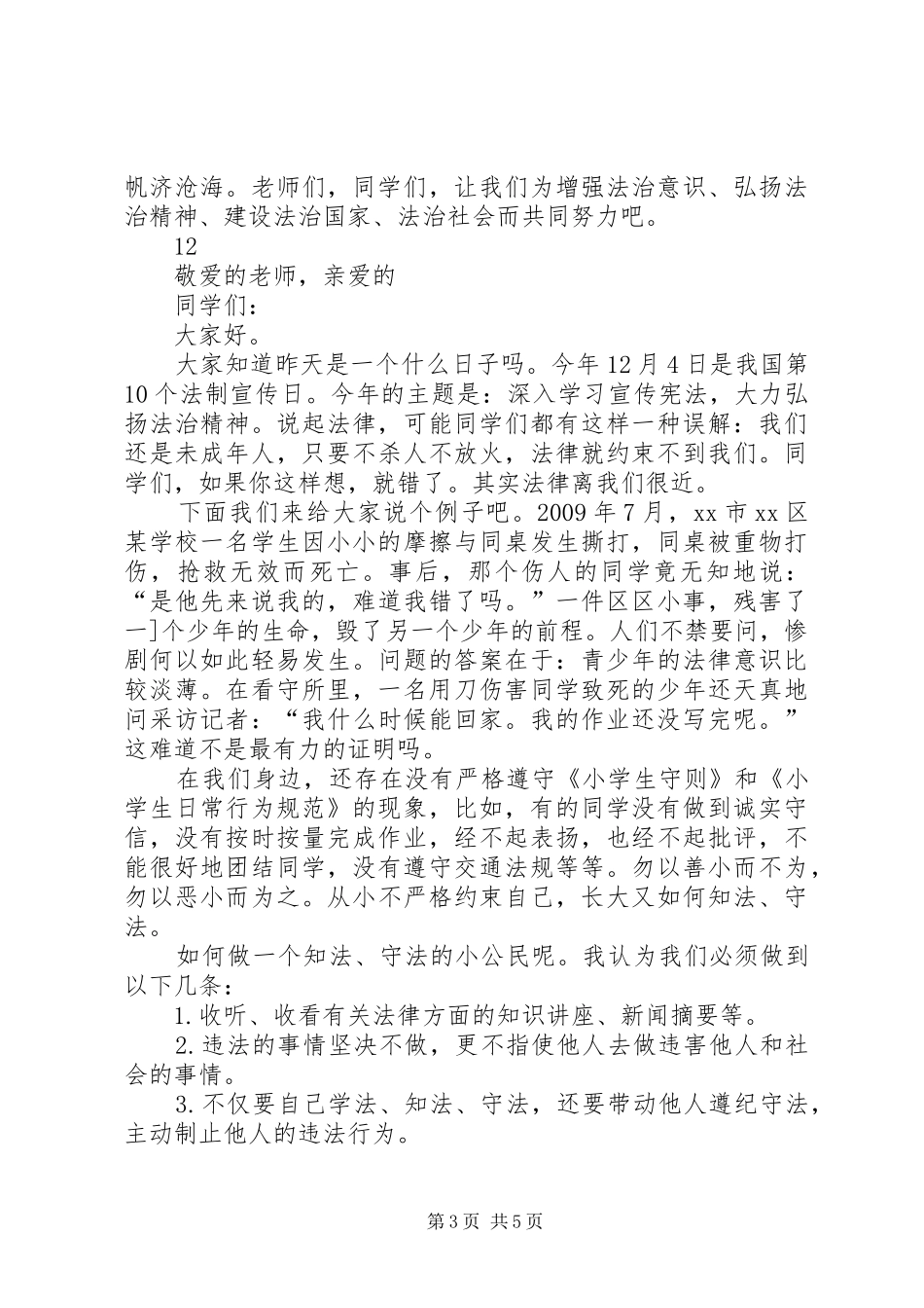法制宣传专题的讲话发言稿_第3页