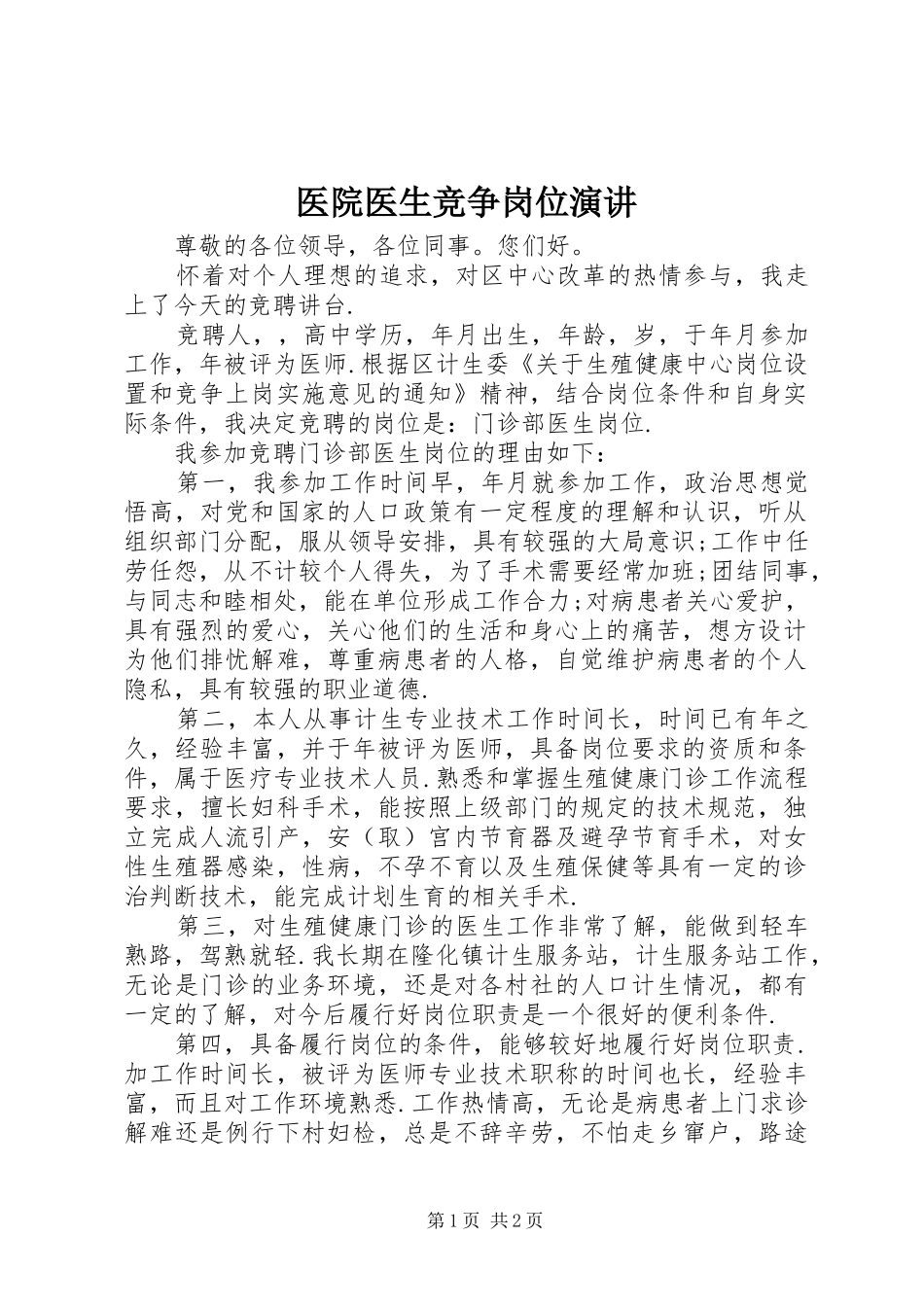 医院医生竞争岗位演讲稿_第1页