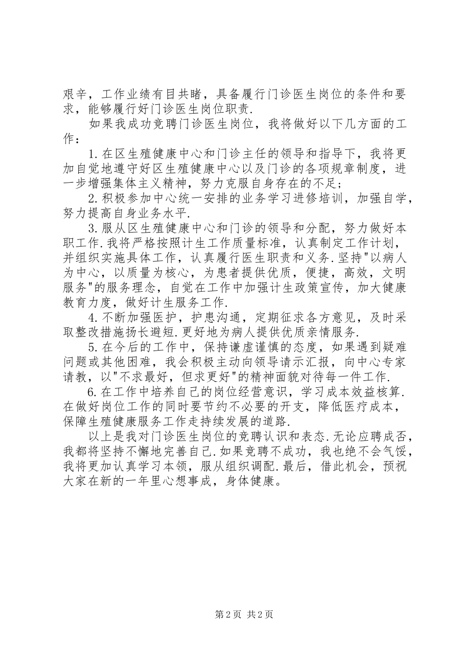 医院医生竞争岗位演讲稿_第2页