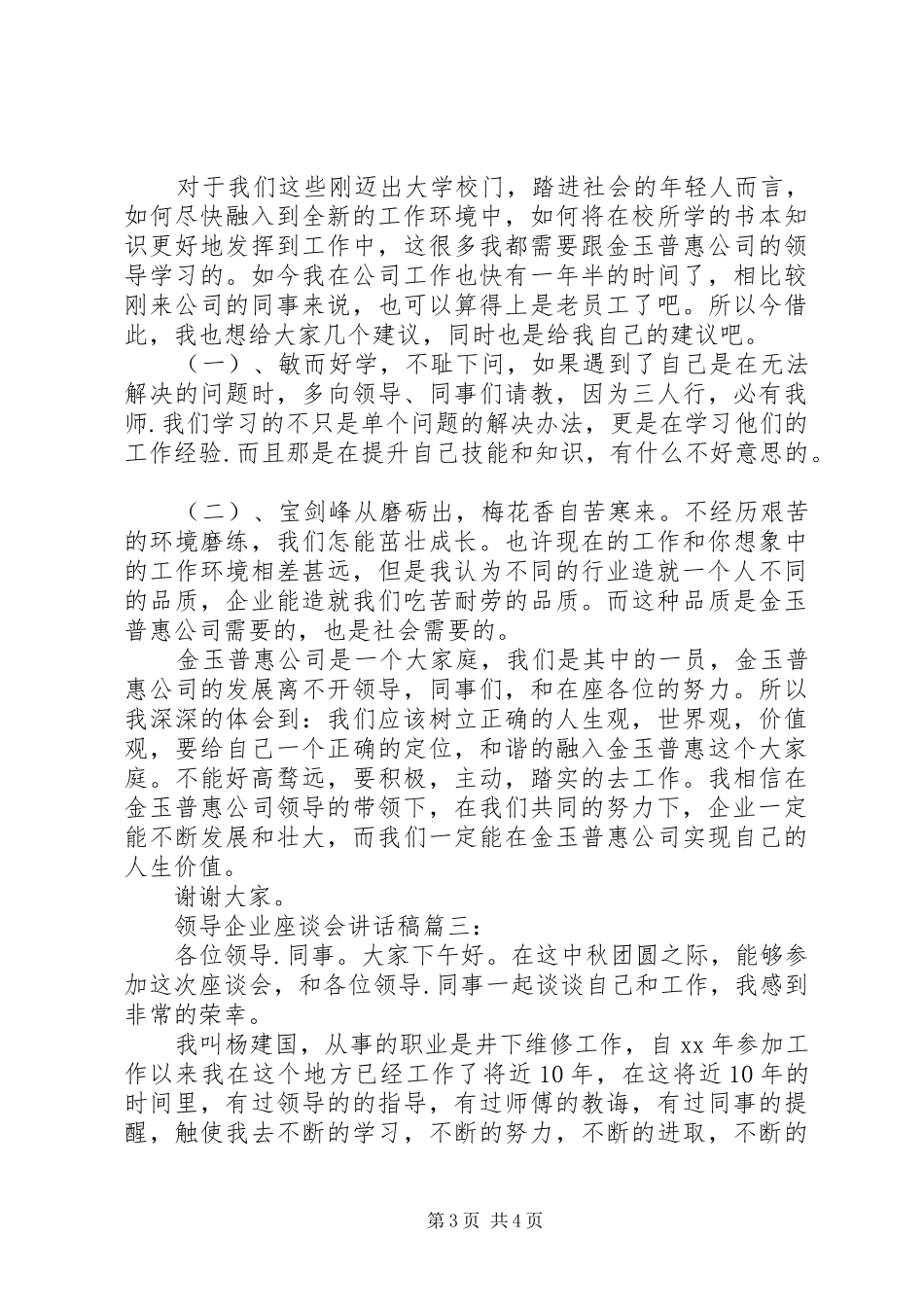 领导企业座谈会讲话发言稿3篇_第3页