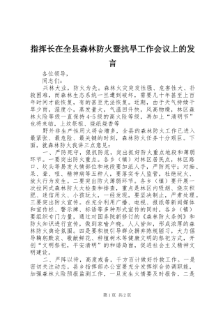 指挥长在全县森林防火暨抗旱工作会议上的发言稿
