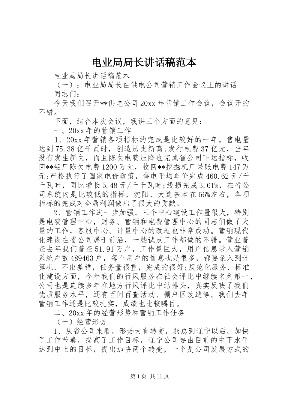 电业局局长讲话发言稿范本_第1页