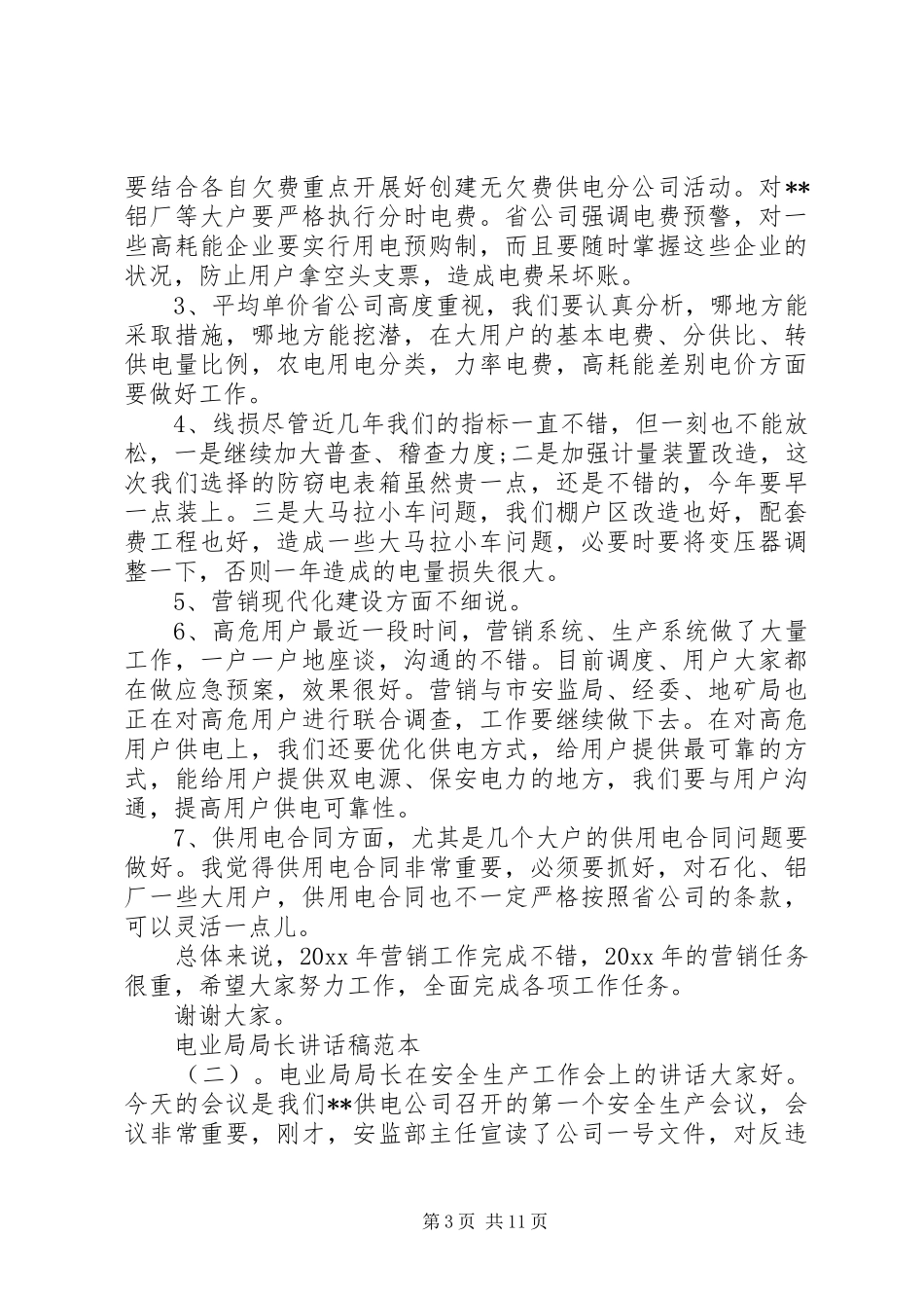 电业局局长讲话发言稿范本_第3页