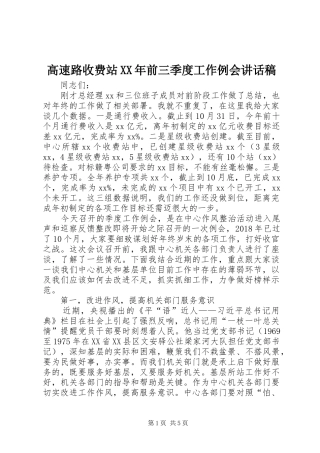 高速路收费站XX年前三季度工作例会讲话发言稿