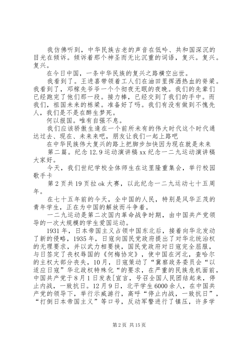 纪律部长竞选演讲稿与纪念129爱国学生运动的讲话发言稿_第2页