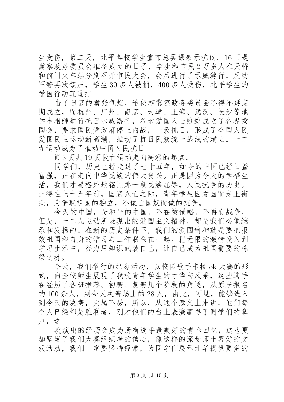 纪律部长竞选演讲稿与纪念129爱国学生运动的讲话发言稿_第3页