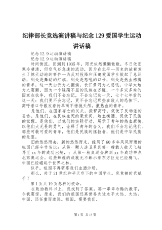 纪律部长竞选演讲稿与纪念129爱国学生运动的讲话发言稿