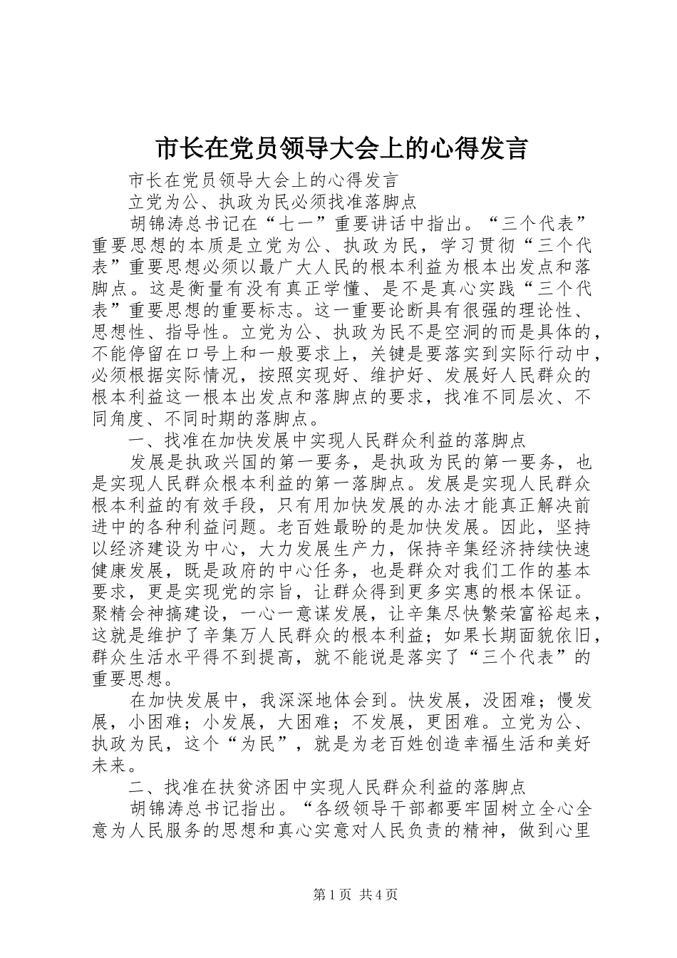 市长在党员领导大会上的心得发言稿_第1页