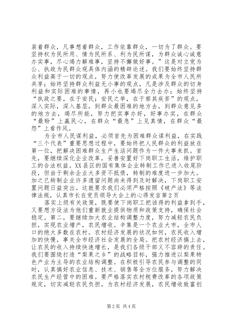 市长在党员领导大会上的心得发言稿_第2页