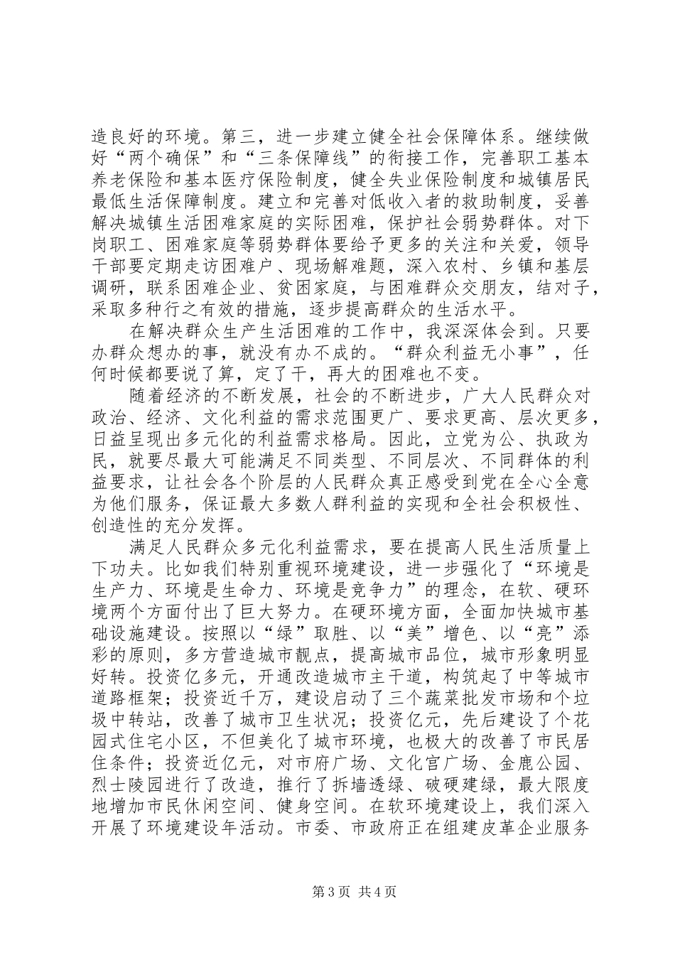 市长在党员领导大会上的心得发言稿_第3页