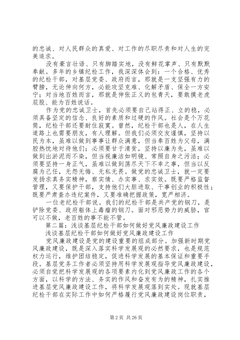 纪检干部党风廉政演讲稿_第2页