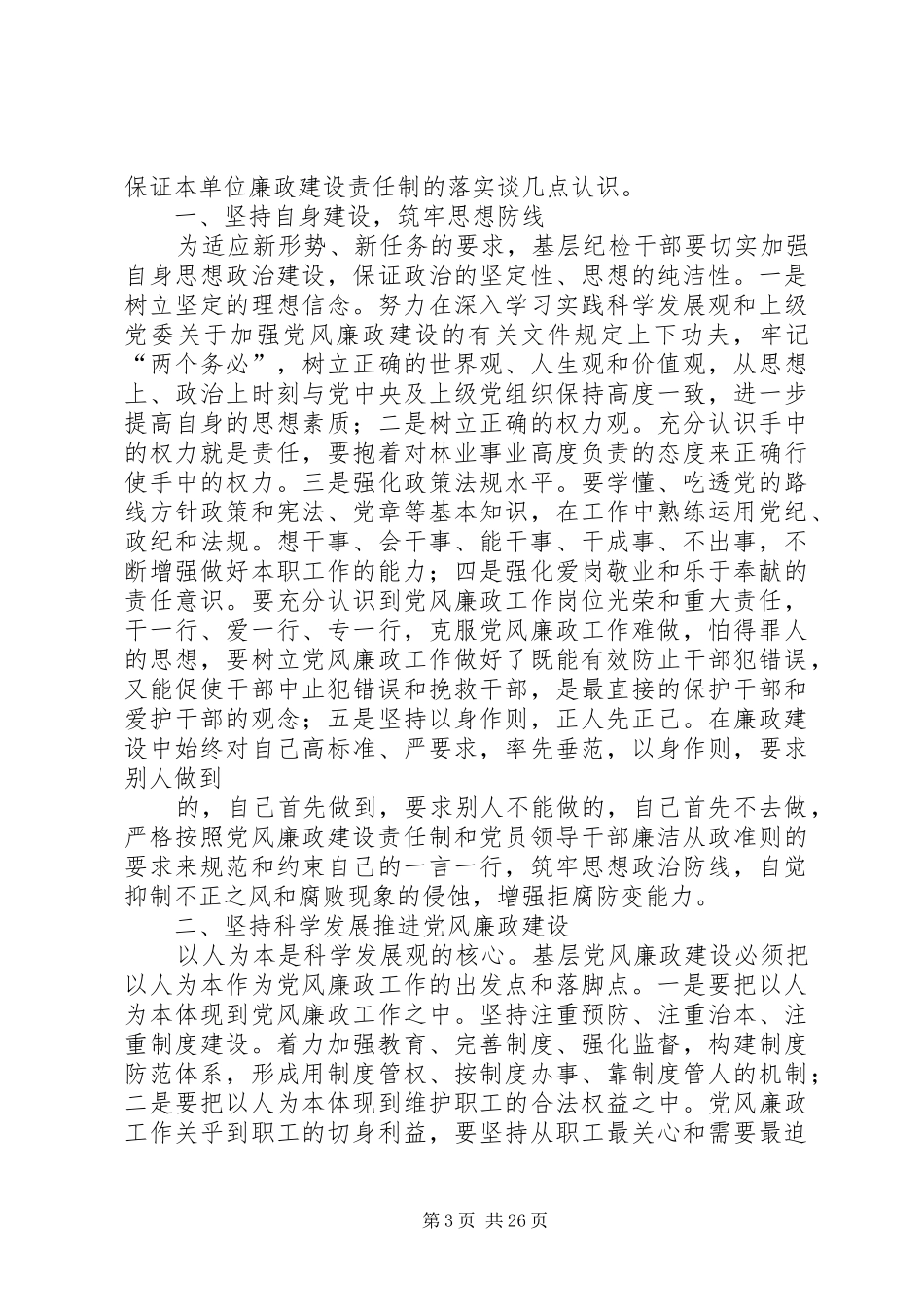 纪检干部党风廉政演讲稿_第3页