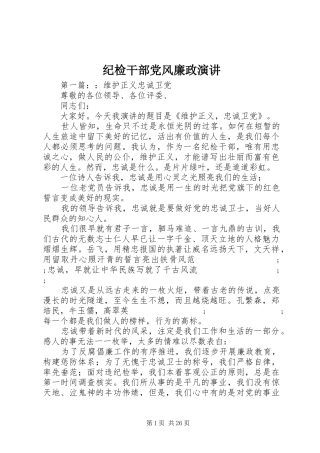 纪检干部党风廉政演讲稿