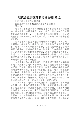 职代会党委支部书记的讲话发言稿[精选]