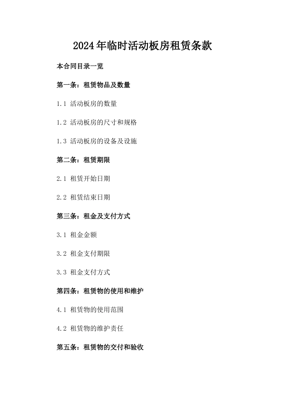 2024年临时活动板房租赁条款_第2页
