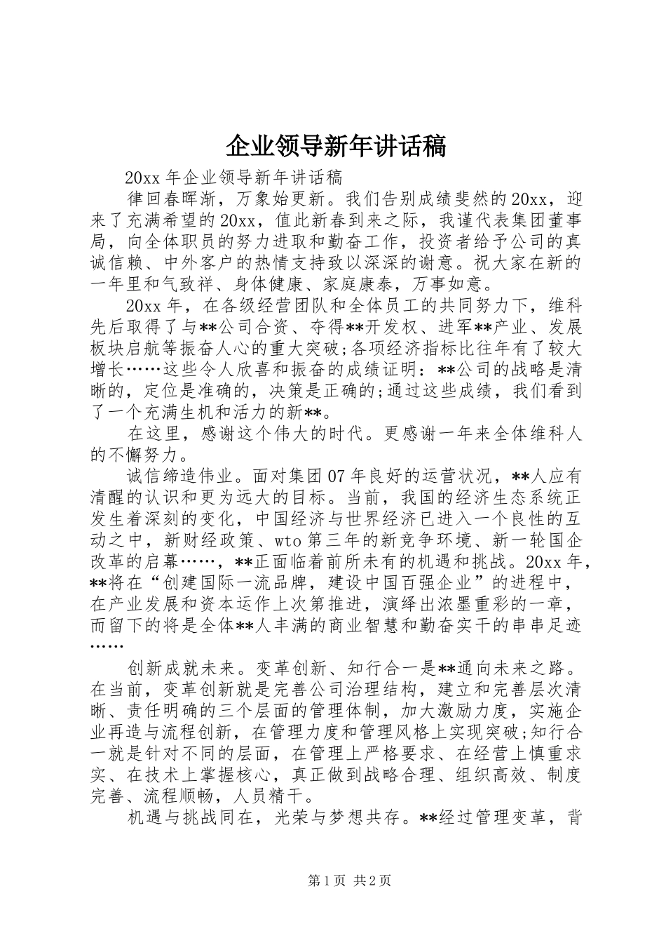 企业领导新年讲话发言稿_第1页