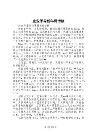 企业领导新年讲话发言稿