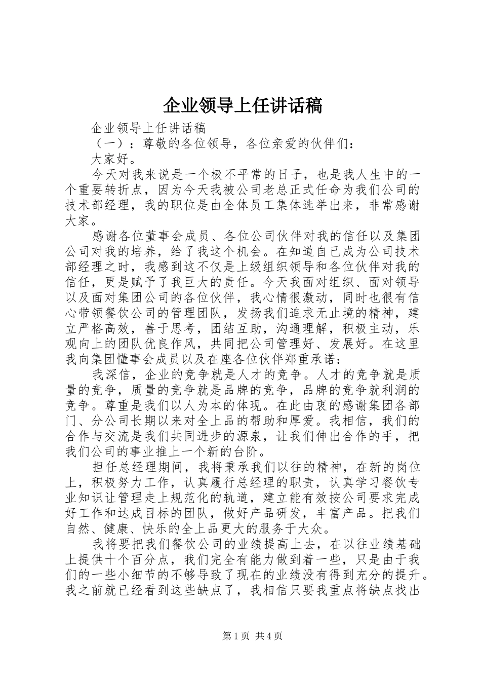企业领导上任讲话发言稿_第1页