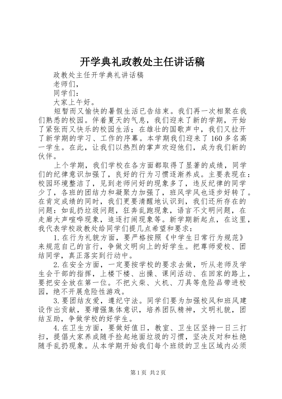 开学典礼政教处主任的的讲话稿_第1页