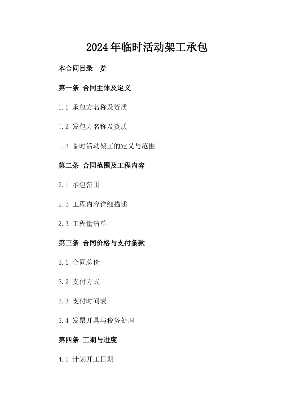 2024年临时活动架工承包_第2页