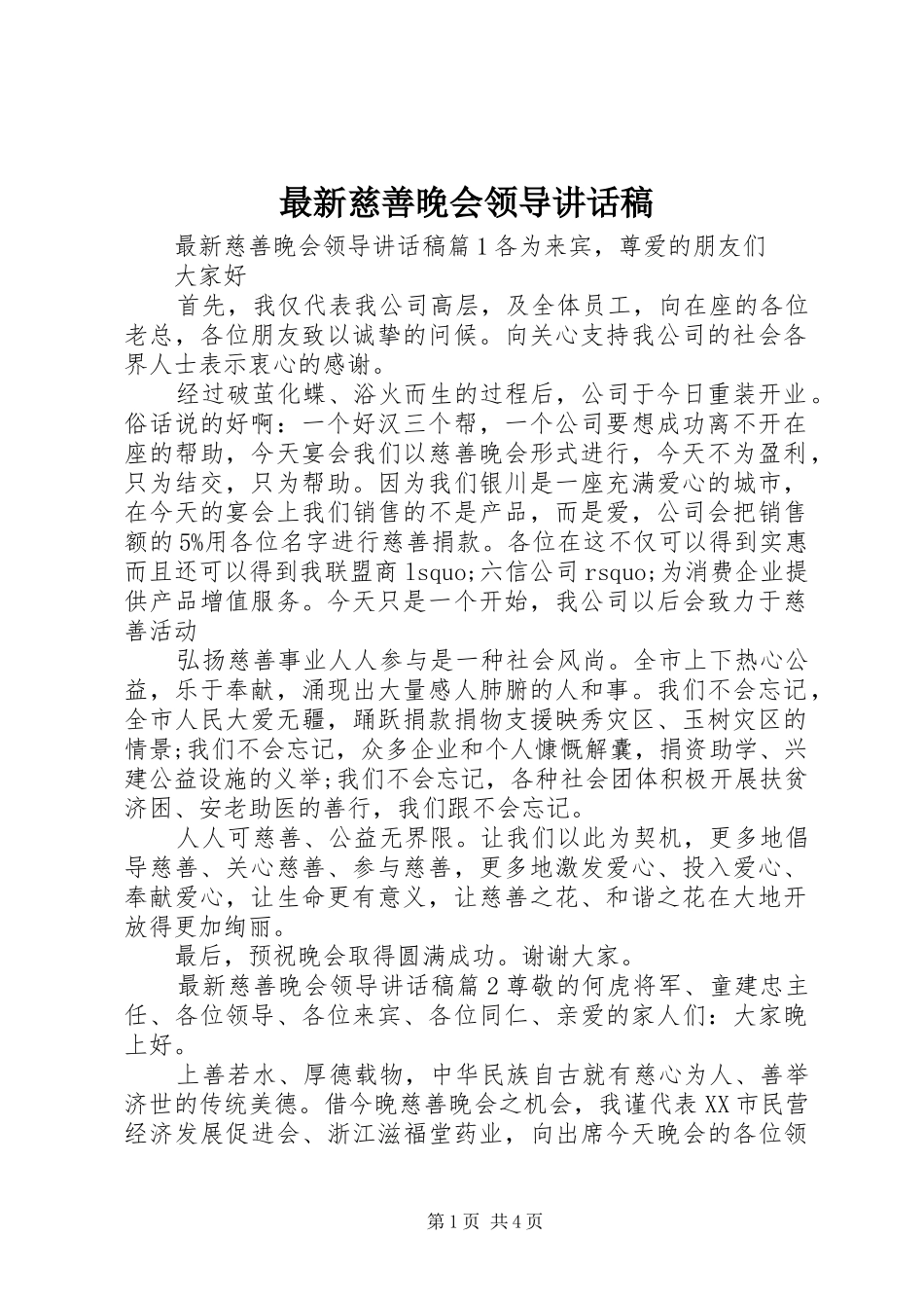 最新慈善晚会领导讲话发言稿_第1页