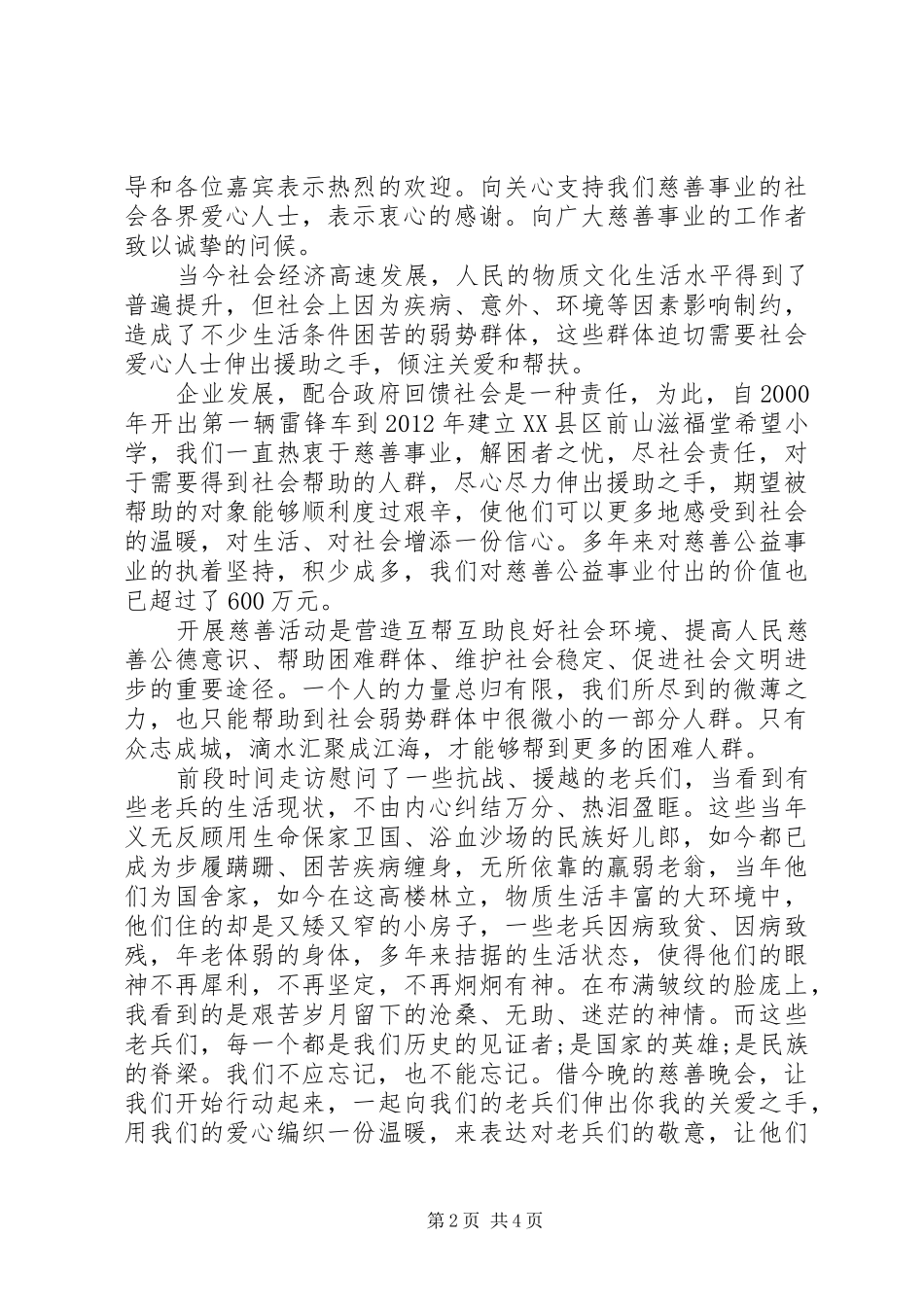 最新慈善晚会领导讲话发言稿_第2页