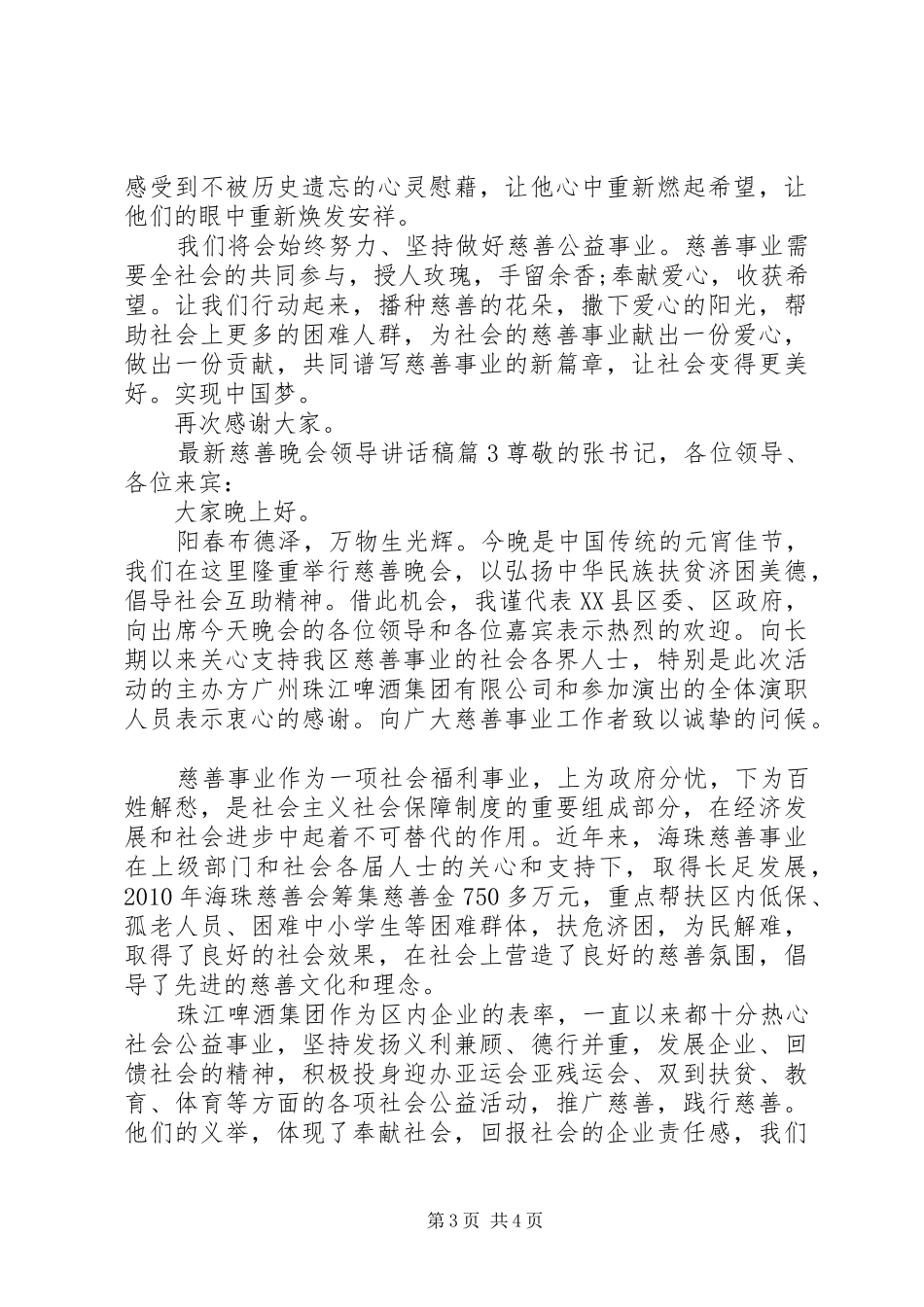 最新慈善晚会领导讲话发言稿_第3页