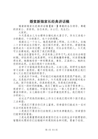 婚宴新娘家长经典讲话发言稿