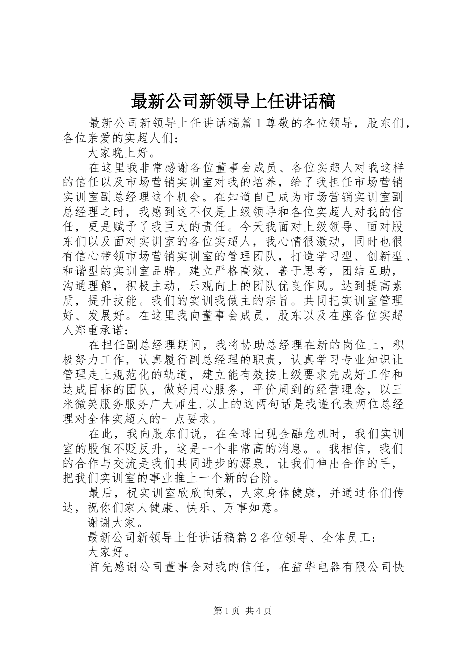 最新公司新领导上任讲话发言稿_第1页