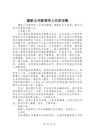 最新公司新领导上任讲话发言稿