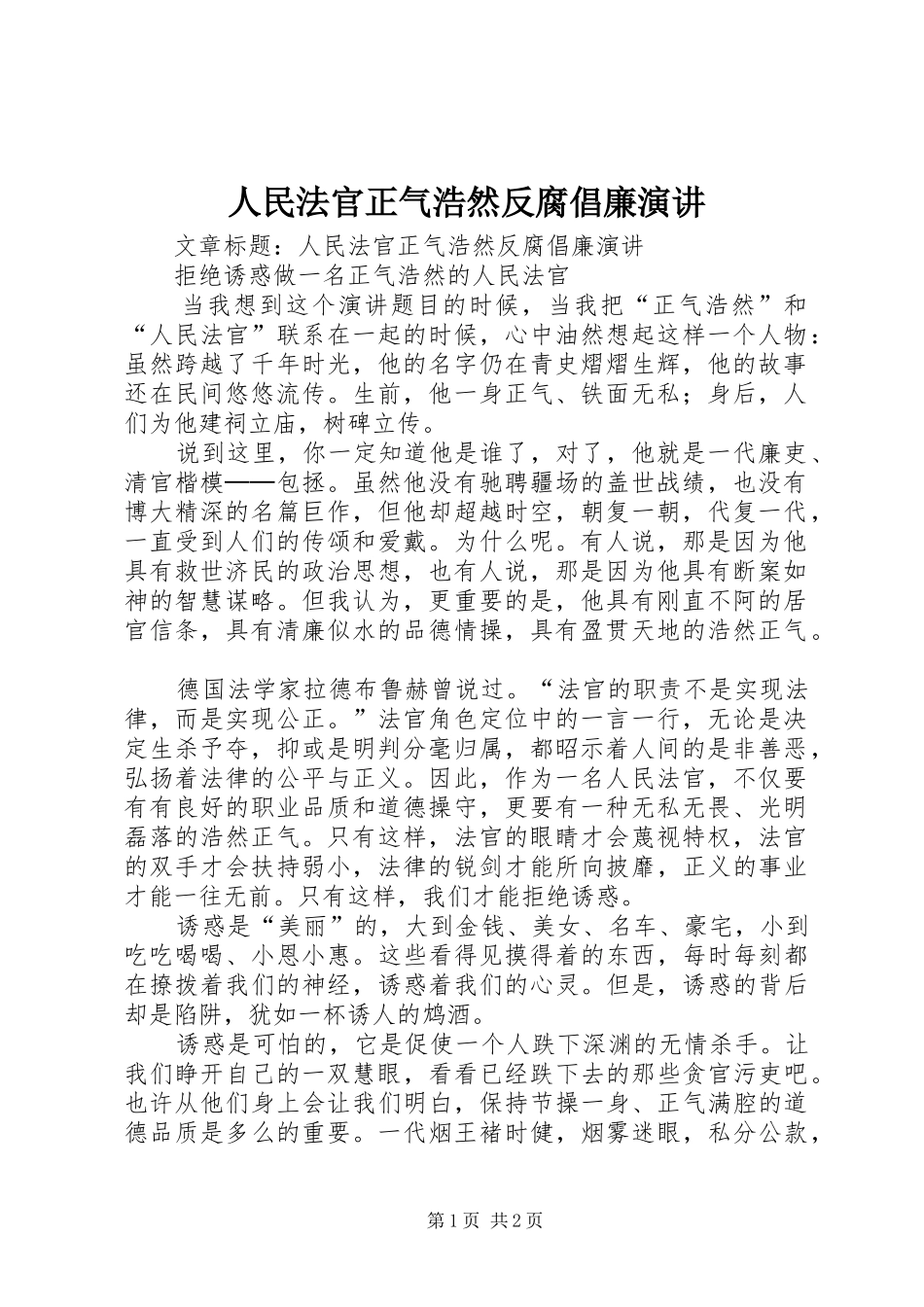 人民法官正气浩然反腐倡廉演讲稿_第1页
