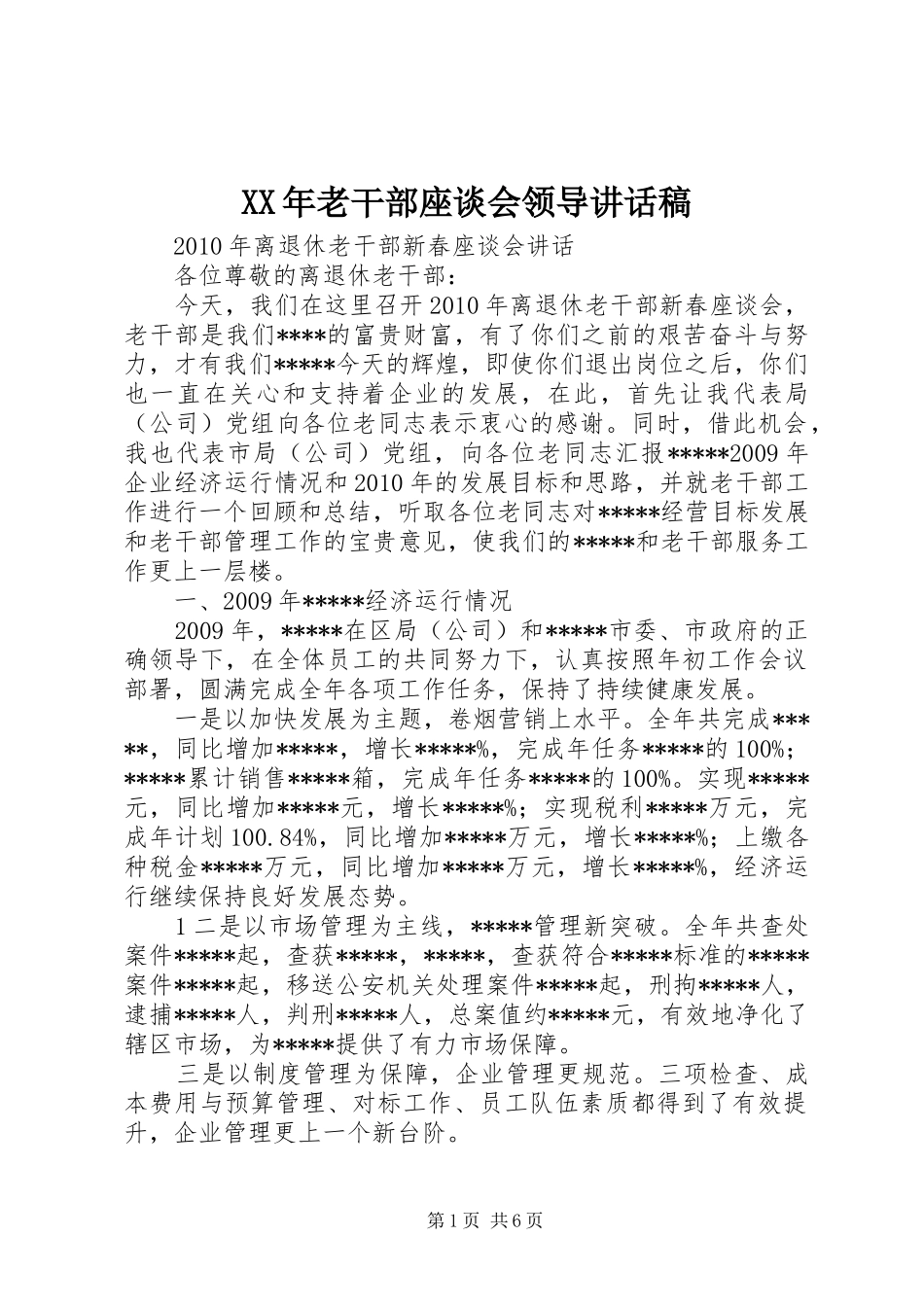 XX年老干部座谈会领导的讲话发言稿_第1页