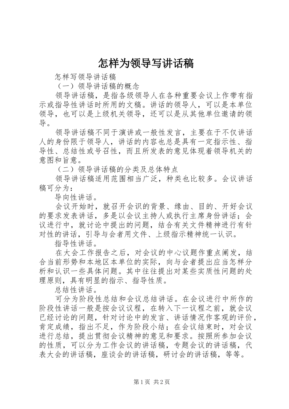怎样为领导写的的讲话稿_第1页