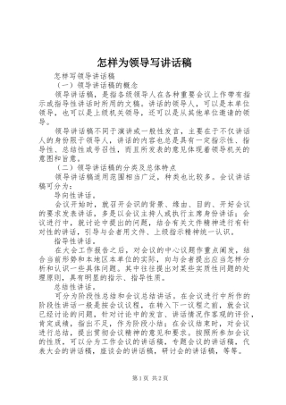 怎样为领导写的的讲话稿