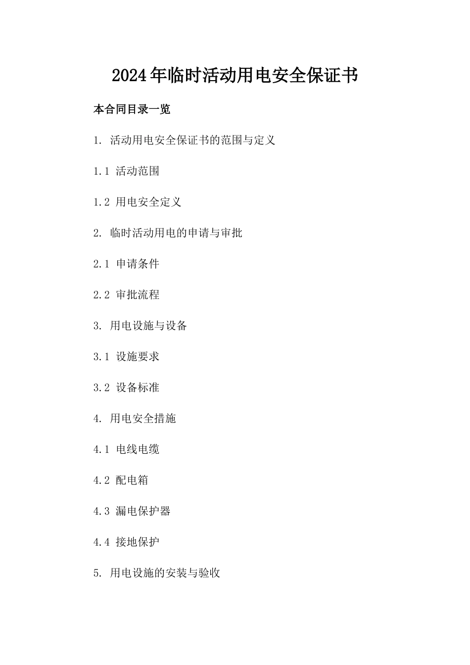 2024年临时活动用电安全保证书_第2页