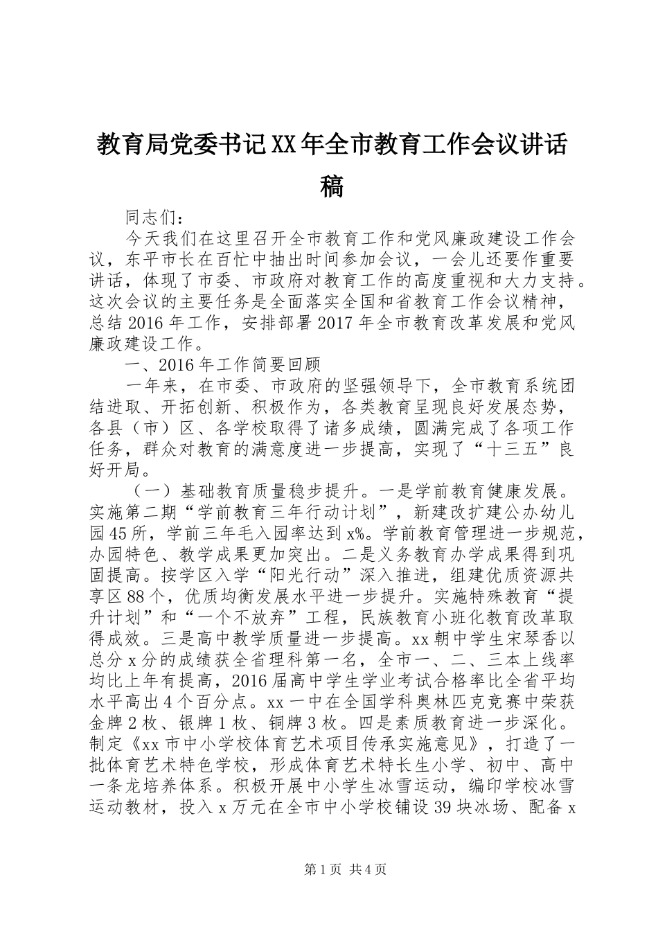 教育局党委书记XX年全市教育工作会议讲话发言稿_第1页