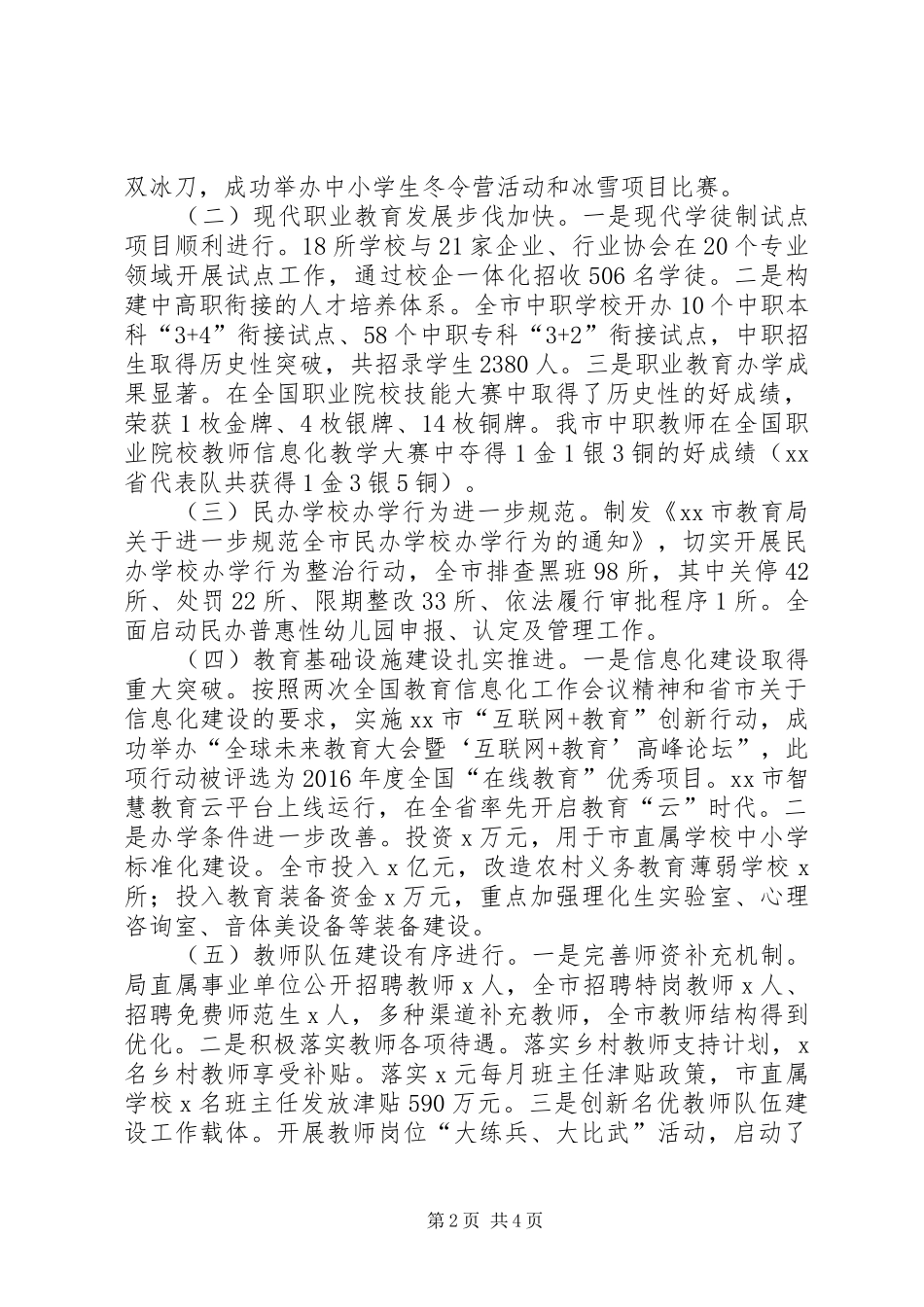 教育局党委书记XX年全市教育工作会议讲话发言稿_第2页