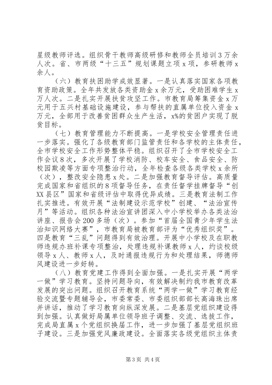 教育局党委书记XX年全市教育工作会议讲话发言稿_第3页